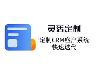 定制CRM客戶管理系統(tǒng)，快速迭代