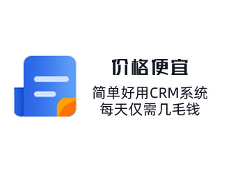 簡(jiǎn)單好用CRM系統(tǒng)，每天僅需幾毛錢